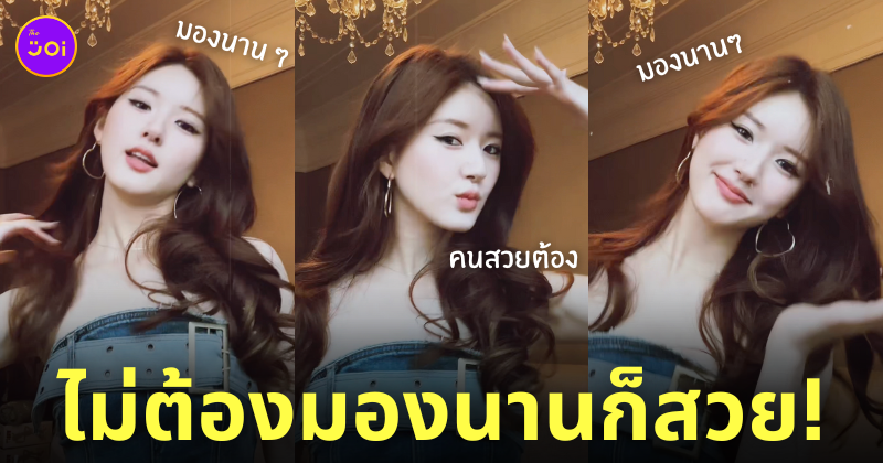 จ้าวลู่ซือ เต้นเพลงไทย มองนานๆ คนสวยต้องมองนานๆ