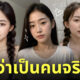 ai สร้างภาพสาวสวย เหมือนคนจริง
