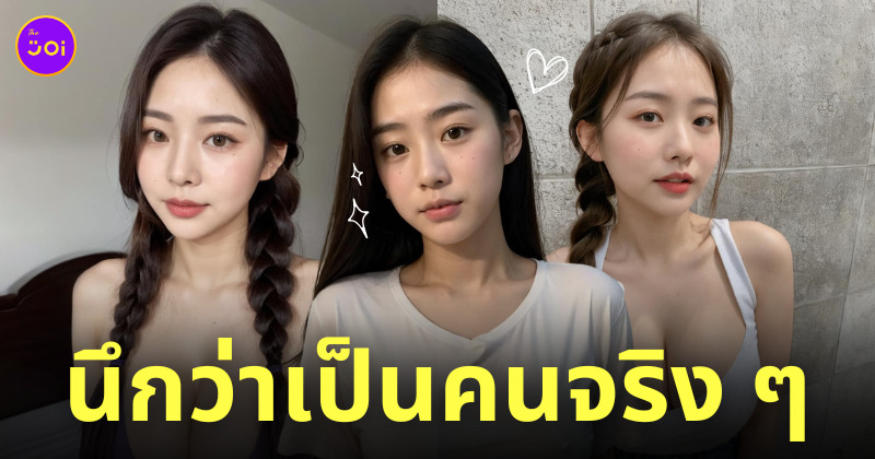 ai สร้างภาพสาวสวย เหมือนคนจริง