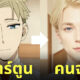spy x family ตัวละคร ai วาด คนจริง