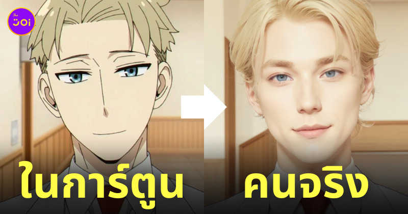 spy x family ตัวละคร ai วาด คนจริง