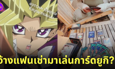 แฟนเช่า เล่นการ์ดยูกิ Yu-Gi-Oh!