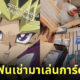 แฟนเช่า เล่นการ์ดยูกิ Yu-Gi-Oh!