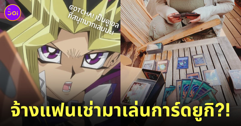 แฟนเช่า เล่นการ์ดยูกิ Yu-Gi-Oh!