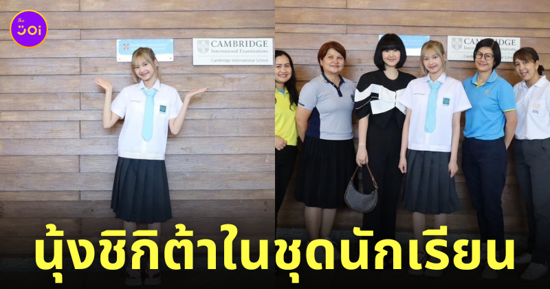 แคนนี่ ชิกิต้า baby monster วางแผนการเรียน