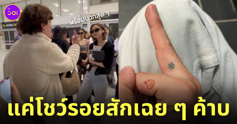 แฟนบอยชูนิ้วกลาง วินเทอร์ aespa รอยสัก
