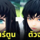 เสาหลักดาบพิฆาตอสูร คนจริง ai วาด