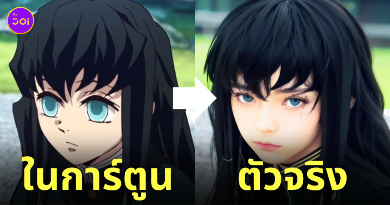 เสาหลักดาบพิฆาตอสูร คนจริง ai วาด