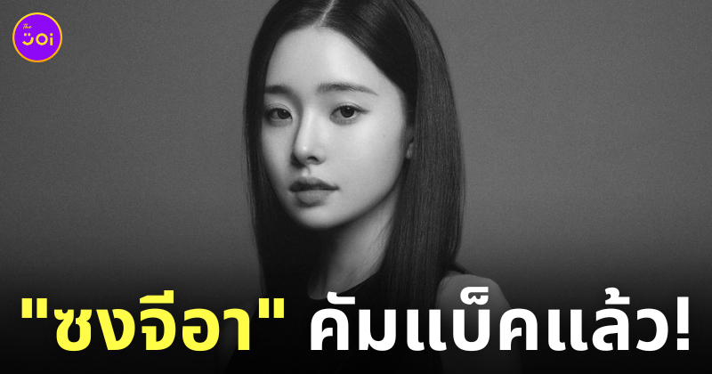 ซงจีอา single inferno เซ็นสัญญา Sublime Artist Agency