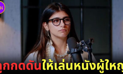 MIA KHALIFA ถูกกดดันให้เล่นหนังผู้ใหญ่