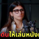 MIA KHALIFA ถูกกดดันให้เล่นหนังผู้ใหญ่
