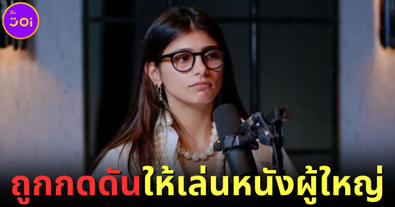MIA KHALIFA ถูกกดดันให้เล่นหนังผู้ใหญ่