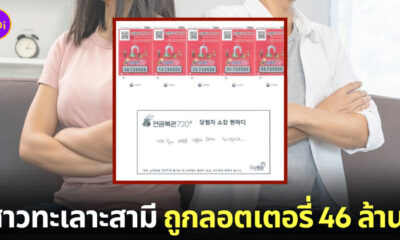 สาวเกาหลี ทะเลาะกับสามี ถูกลอตเตอรี่รางวัลที่ 1