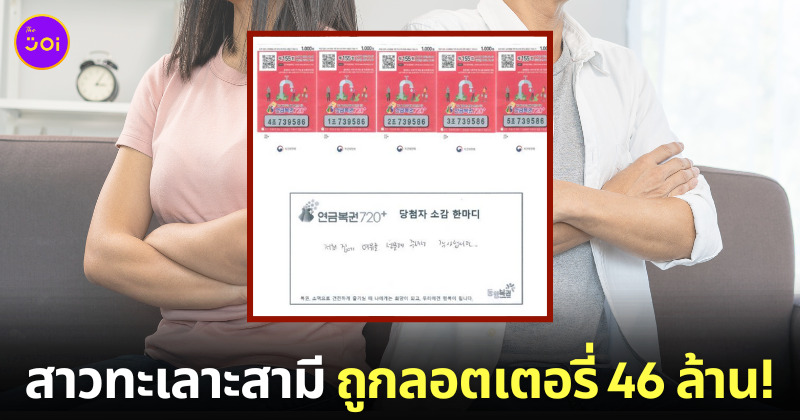 สาวเกาหลี ทะเลาะกับสามี ถูกลอตเตอรี่รางวัลที่ 1