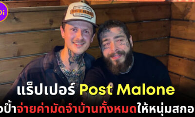 Post Malone จ่ายค่าบ้านให้นักร้องสกอต
