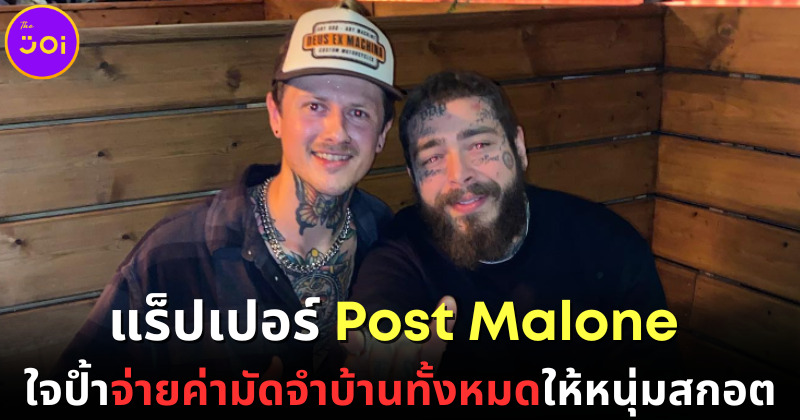 Post Malone จ่ายค่าบ้านให้นักร้องสกอต