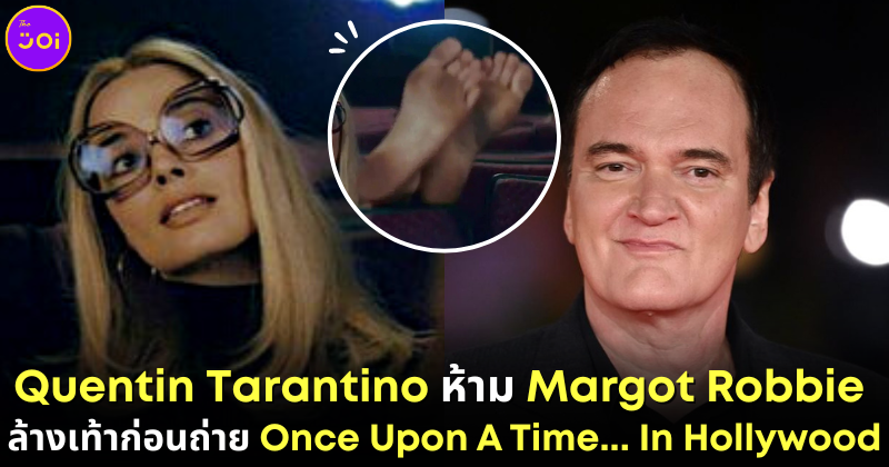 Quentin ห้าม MArgot Robbie ล้างเท้าก่อนเข้าฉาก