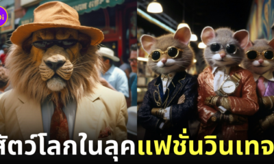 ภาพสัตว์โลก แนววินเทจ ตลาดนัดมือสองสุดแปลก AI