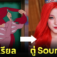 ตู่ Soundtiss แอเรียล The Little Mermaid