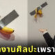 นักศึกษา เกาหลีใต้ กิน ผลงานศิลปะ กล้วยแปะผนัง กล้วยแปะเทป