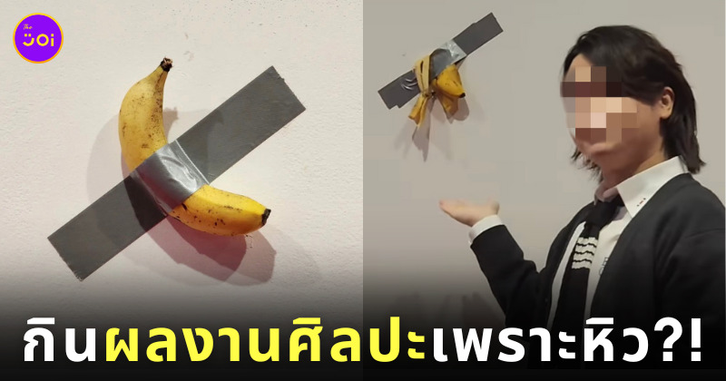 นักศึกษา เกาหลีใต้ กิน ผลงานศิลปะ กล้วยแปะผนัง กล้วยแปะเทป