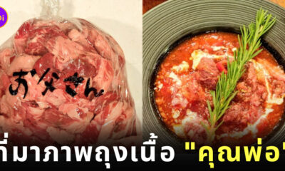 ถุงเนื้อ คุณพ่อ ญี่ปุ่น