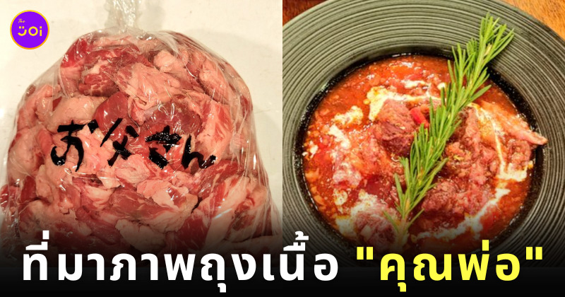 ถุงเนื้อ คุณพ่อ ญี่ปุ่น