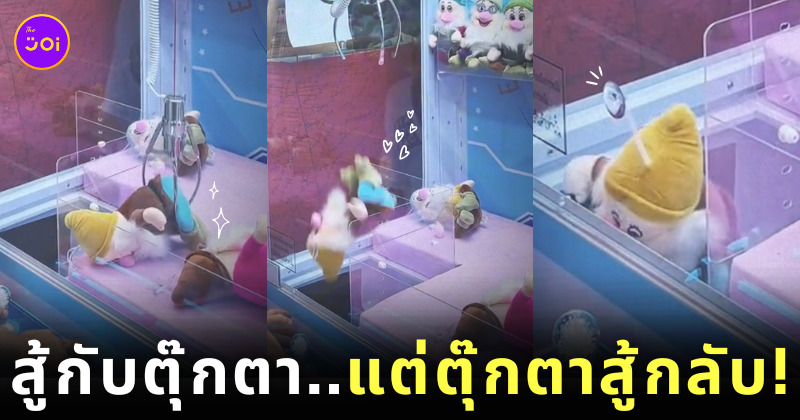 ตุ๊กตาคนแคระ ติดตู้คีบตุ๊กตา