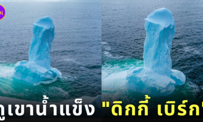 ภูเขาน้ำแข็ง ดิกกี้ เบิร์ก Ken Pretty
