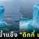 ภูเขาน้ำแข็ง ดิกกี้ เบิร์ก Ken Pretty