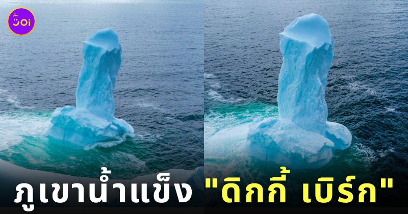 ภูเขาน้ำแข็ง ดิกกี้ เบิร์ก Ken Pretty