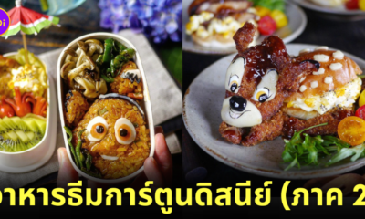ภาพอาหารธีมการ์ตูนดิสนีย์