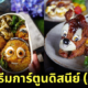 ภาพอาหารธีมการ์ตูนดิสนีย์