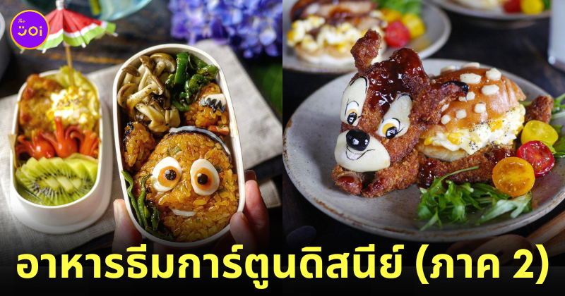 ภาพอาหารธีมการ์ตูนดิสนีย์