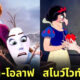 ภาพตัดต่อ สลับใบหน้า ตัวละครดิสนีย์ จากเรื่องเดียวกัน Face Swap