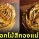 เค้กดอกไม้สีทอง กุหลาบทอง ร้านเวทย์มนต์