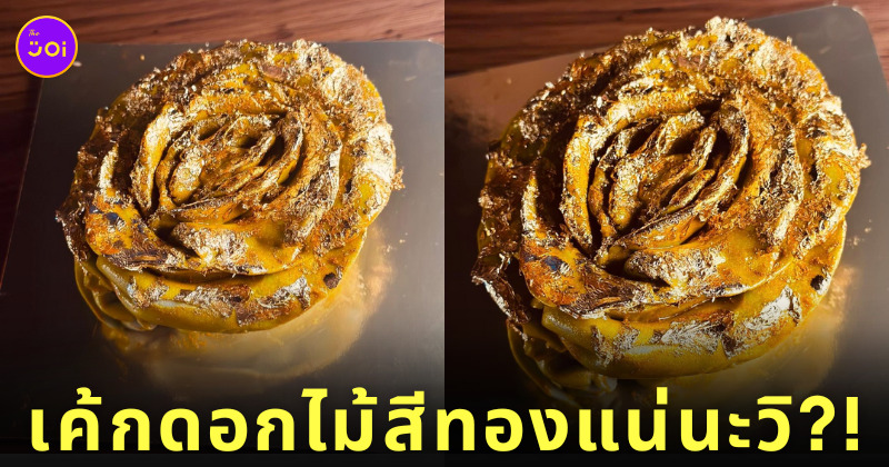 เค้กดอกไม้สีทอง กุหลาบทอง ร้านเวทย์มนต์