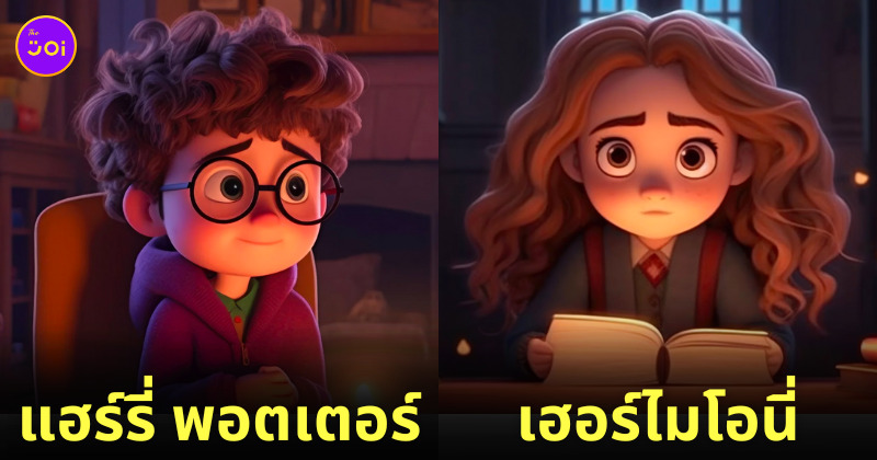 aiart ตัวละคร แฮร์รี่ พอตเตอร์ แอนิเมชั่นสไตล์ Pixar