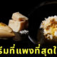 เบียคุยะ Byakuya ไอศกรีมแพงที่สุดในโลก