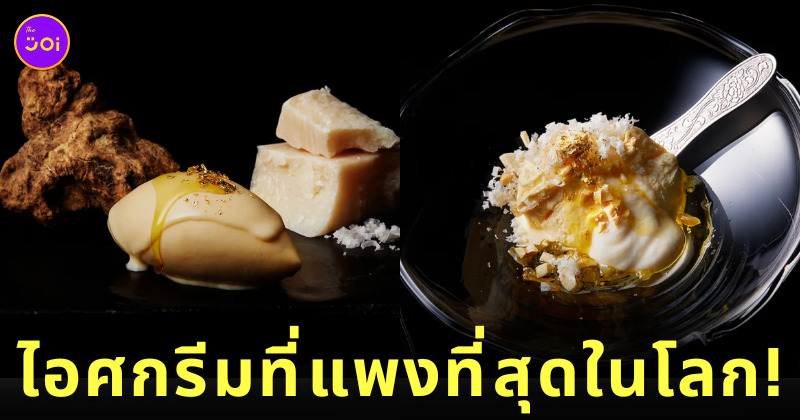 เบียคุยะ Byakuya ไอศกรีมแพงที่สุดในโลก