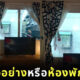 IKEA ไต้หวันจัดโซนห้องตัวอย่างสมจริง