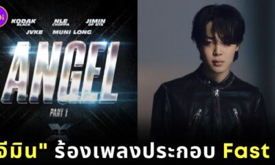 จีมิน BTS ร้องเพลง Angel Pt 1 ประกอบภาพยนตร์ Fast & Furious ภาค Fast X
