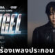จีมิน BTS ร้องเพลง Angel Pt 1 ประกอบภาพยนตร์ Fast & Furious ภาค Fast X