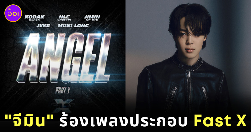 จีมิน BTS ร้องเพลง Angel Pt 1 ประกอบภาพยนตร์ Fast & Furious ภาค Fast X