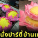 เบาะนั่งปาร์ตี้บ้านเพื่อน เบาะดอกบัว เพจขาย