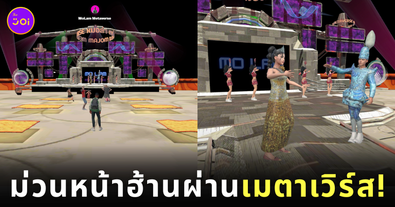 หมอลำเมตาเวิร์ส Molam Metaverse มหาวิทยาลัยขอนแก่น