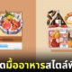 ภาพวาด มื้ออาหาร สไตล์พิกเซล กลิ่นอายญี่ปุ่น ศิลปิน Nelson Wu