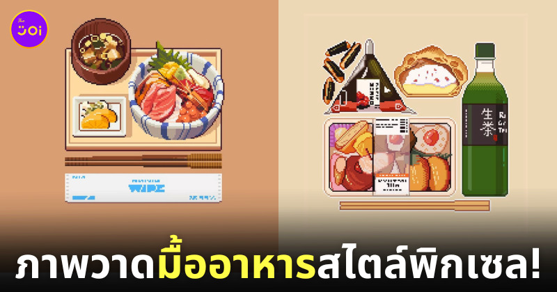 ภาพวาด มื้ออาหาร สไตล์พิกเซล กลิ่นอายญี่ปุ่น ศิลปิน Nelson Wu