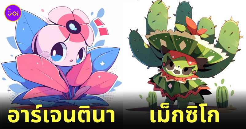 ตัวละคร Pokémon ธีมประเทศต่าง ๆ AI