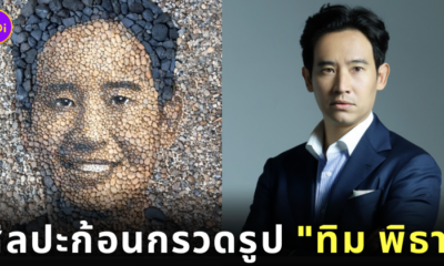 ศิลปะโมเสกก้อนกรวดจากแม่น้ำโขงรูป ทิม พิธา ศิลปิน จัสติน เบทแมน